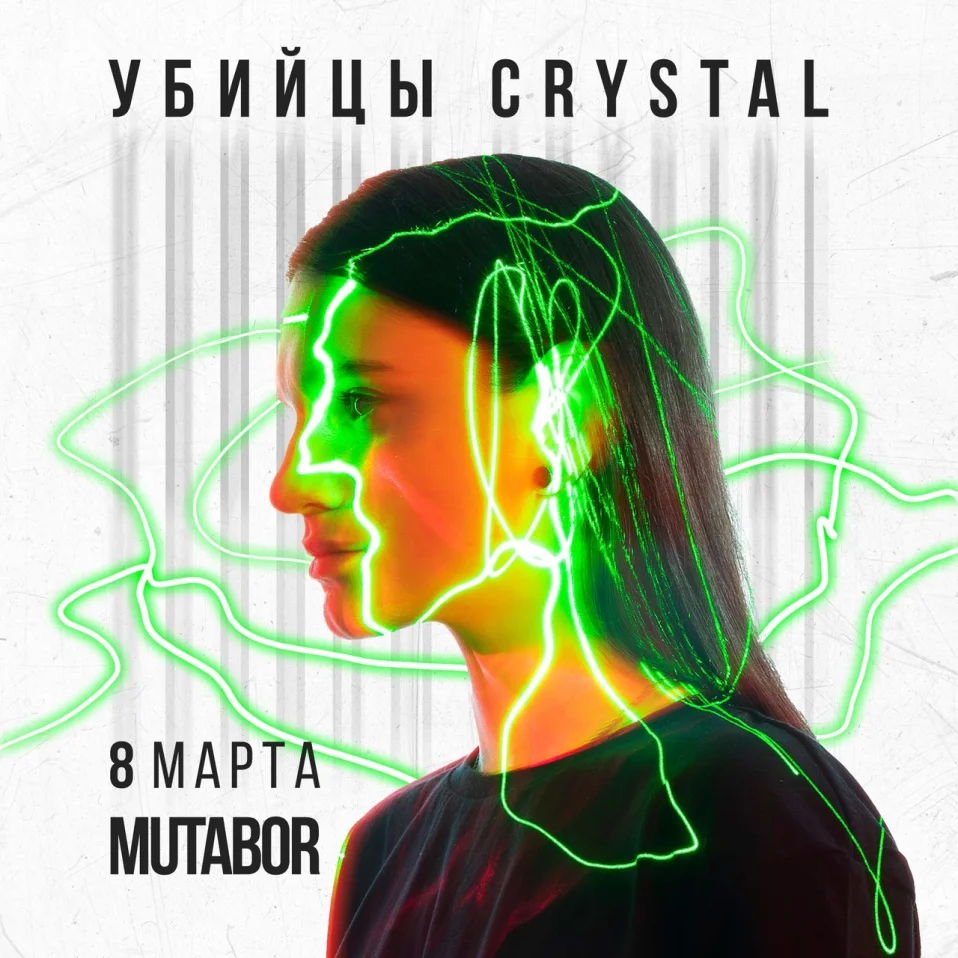 УБИЙЦЫ CRYSTAL