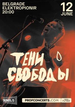 Тени Свободы