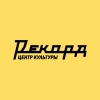 Центр Культуры «Рекорд»