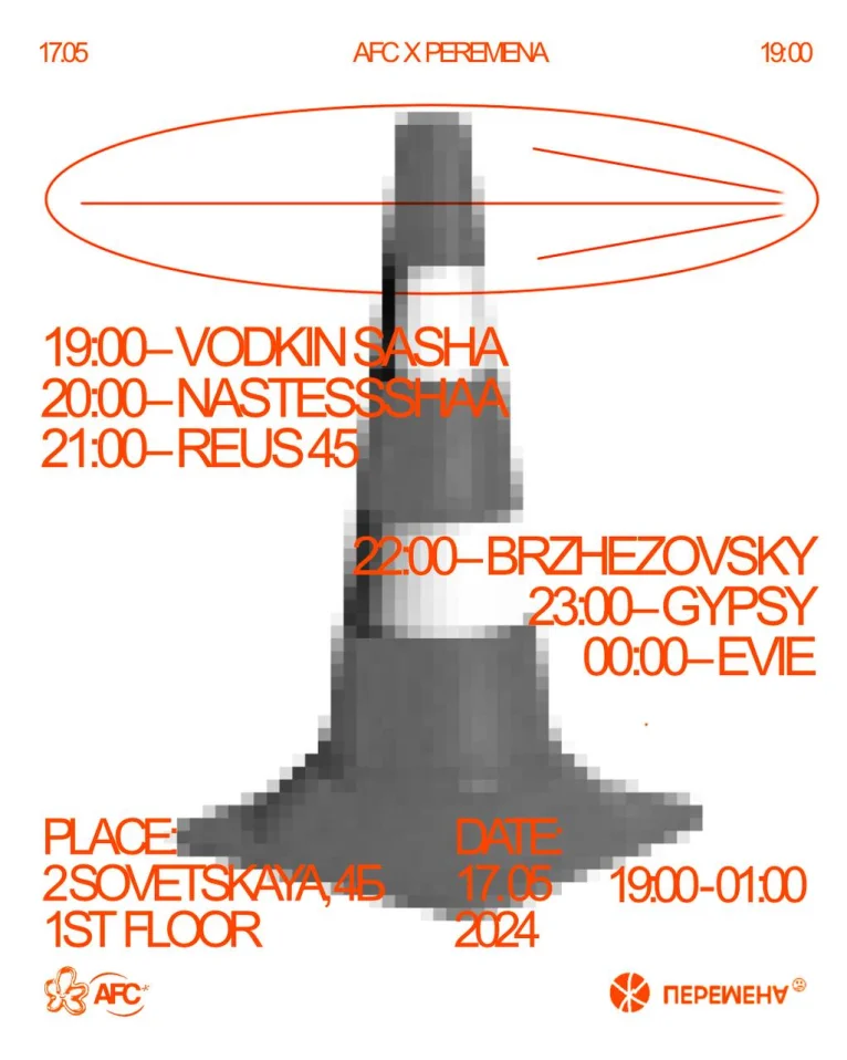 AFC x ПЕРЕМЕНА