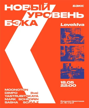НОВЫЙ УРОВЕНЬ БЭКА: LEVELDVA