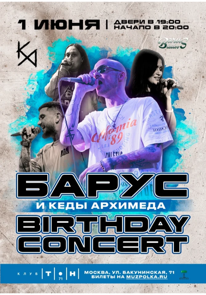 Барус и "Кеды Архимеда"