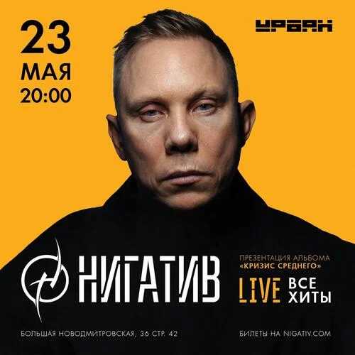 Нигатив. Презентация альбома "Кризис среднего"