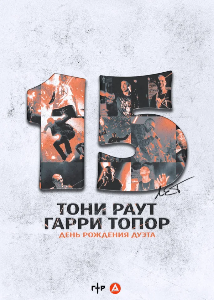 Тони Раут & Гарри Топор