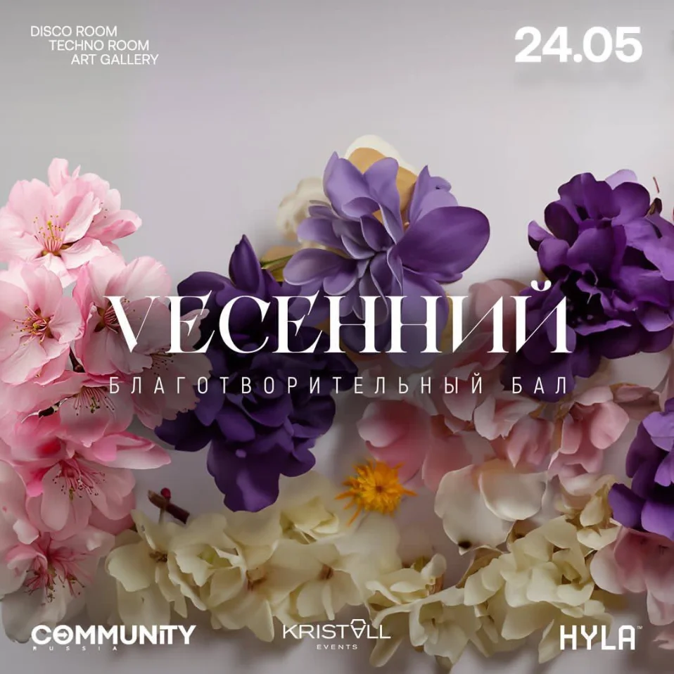 VЕСЕННИЙ БЛАГОТВОРИТЕЛЬНЫЙ БАЛ