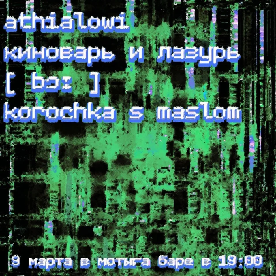 Андерграунд «Мотыге»