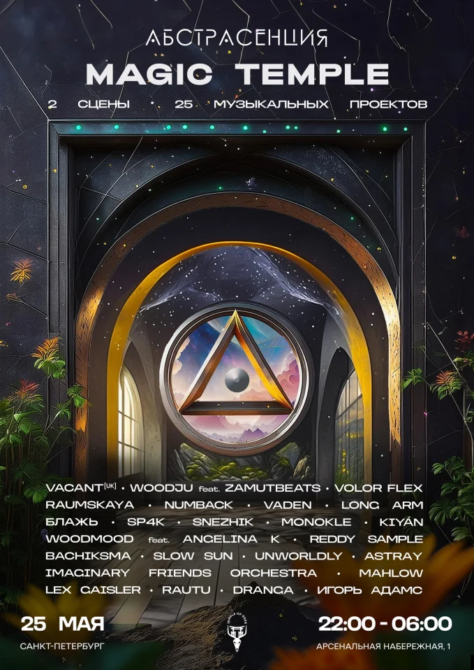 АБСТРАСЕНЦИЯ: MAGIC TEMPLE