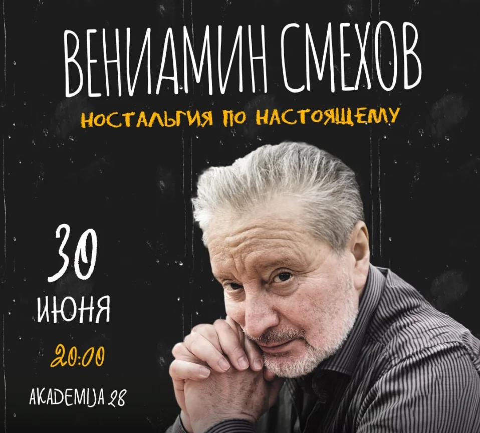 Вениамин Смехов. Ностальгия по настоящему