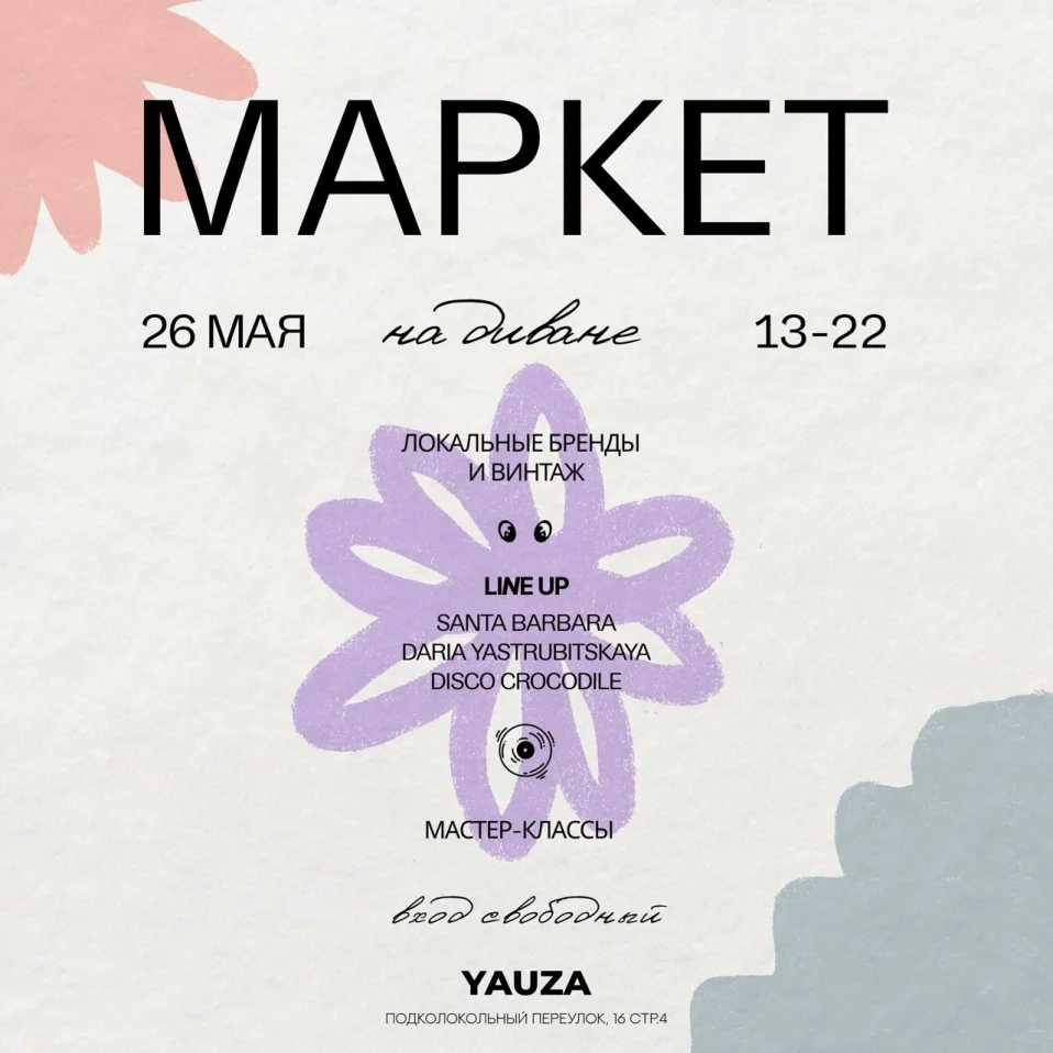 Маркет на диване