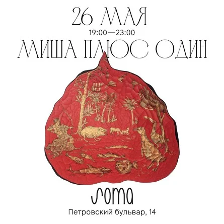 Миша Плюс Один