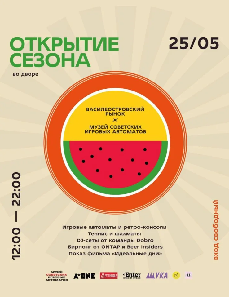 Открытие сезона