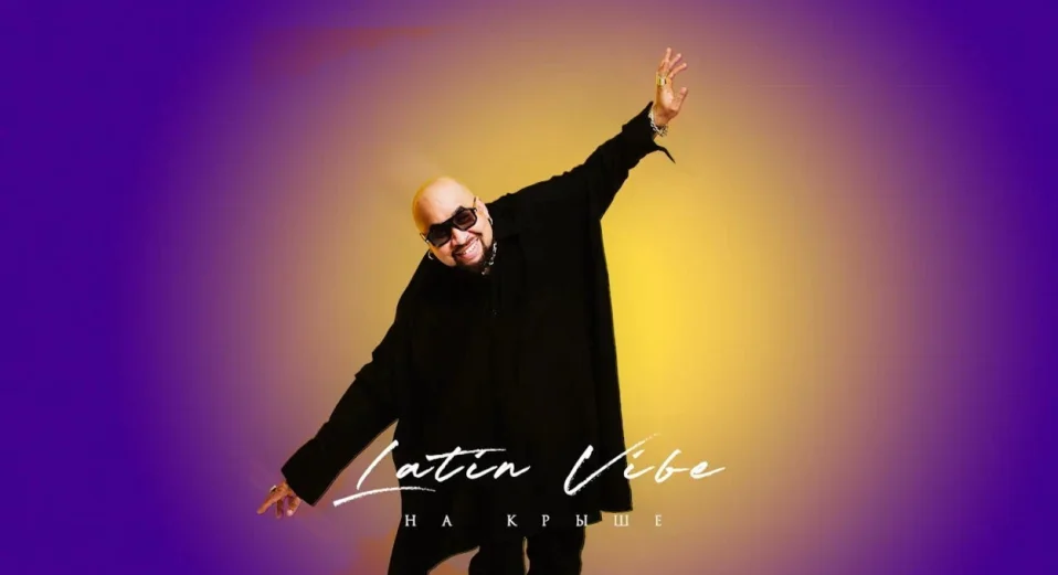 Latin Vibe на Высоте