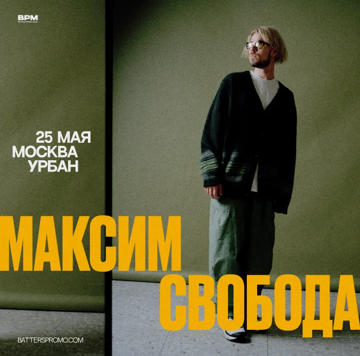 Максим Свобода