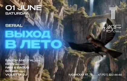 MUSIC HALL | SERIAL: "ВЫХОД В ЛЕТО" 