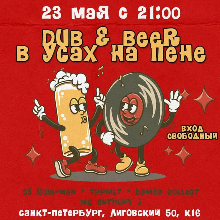 Dub & beer в Усах на пене