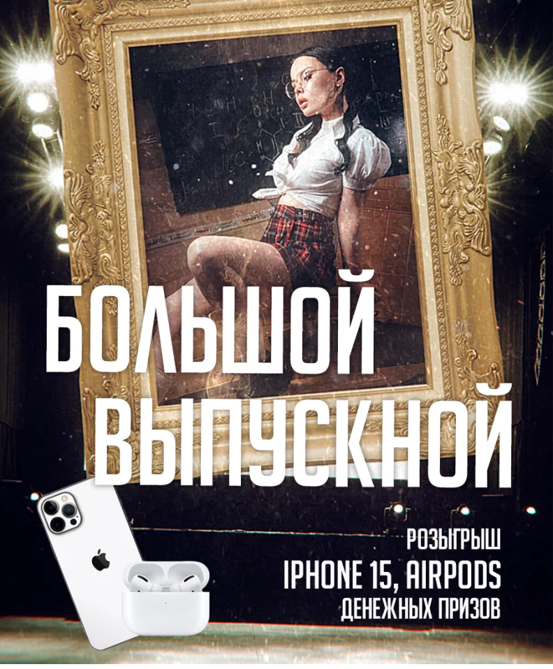 Большой выпускной