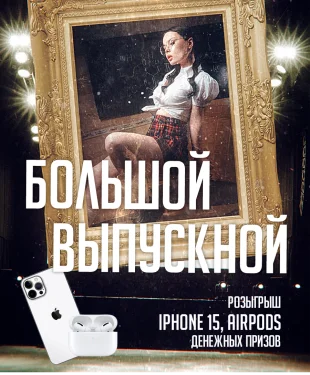 Большой выпускной