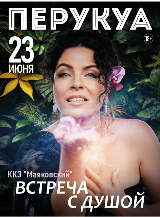 Живой семинар Перукуа "Встреча с Душой"