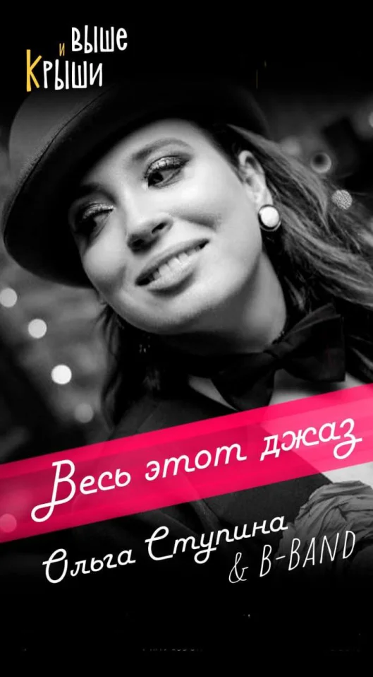 Концерт на крыше. "Весь этот джаз" Ольга Ступина & B-Band