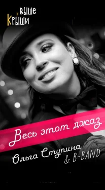 Концерт на крыше. "Весь этот джаз" Ольга Ступина & B-Band