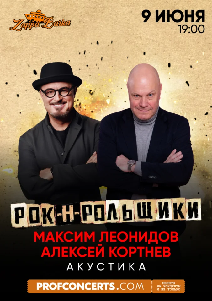 Максим Леонидов и Алексей Кортнев 