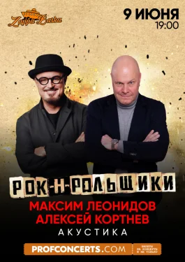 Максим Леонидов и Алексей Кортнев 