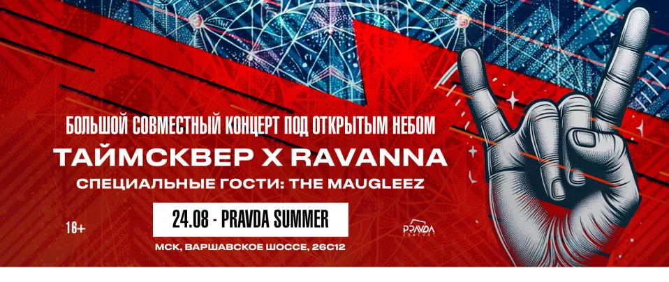 Таймсквер х Ravanna