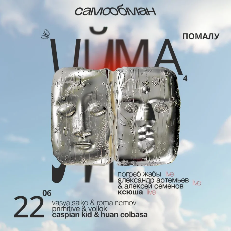  Уйма помалу 4