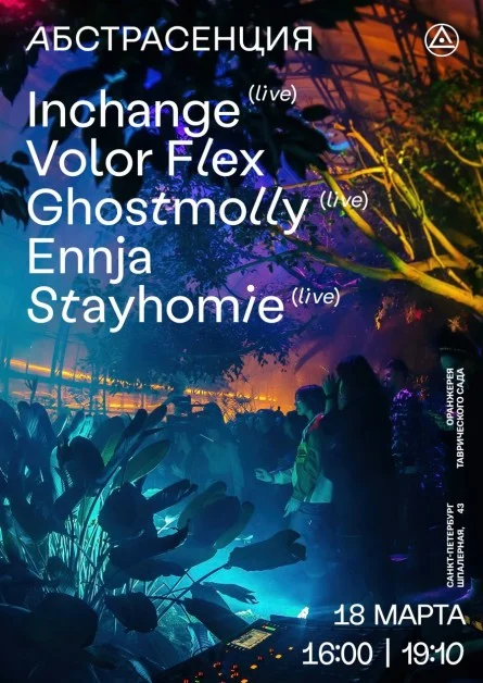 Весенняя Абстрасенция в Оранжерее