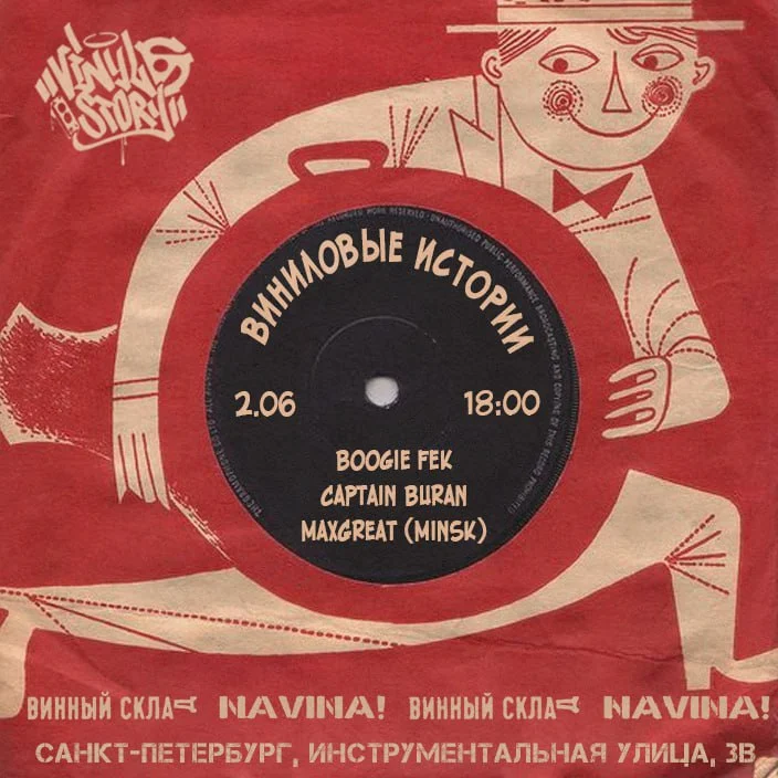 Виниловые истории