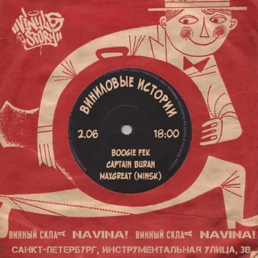 Виниловые истории