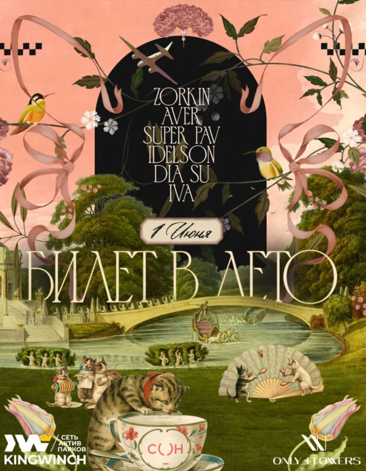 Билет в лето