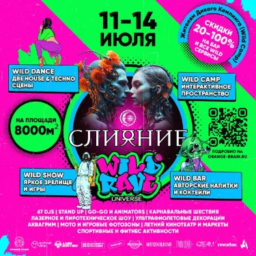 Вселенная электронной музыки, красок и безумия "Wild Rave" на фестивале "Слияние"