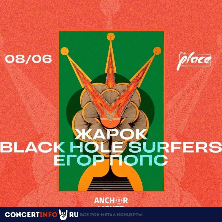 ЖАРОК, BLACK HOLE SURFERS, ЕГОР ПОПС