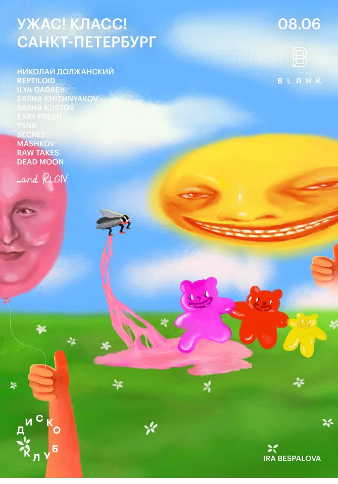 УЖАС! КЛАСС!