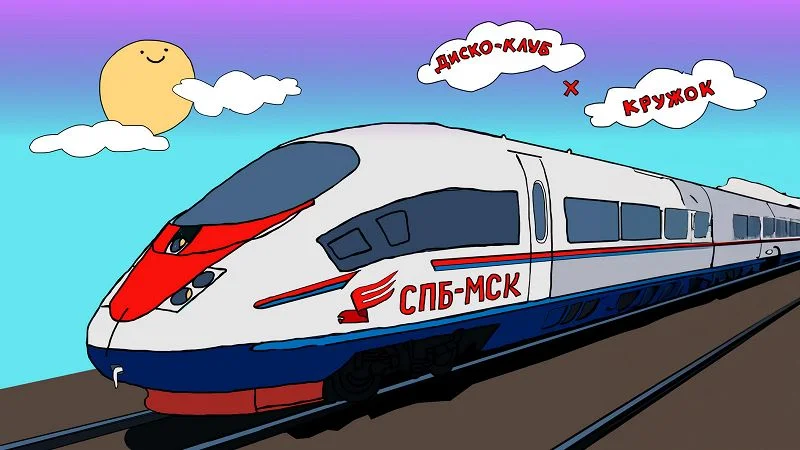 Москва-Питер: Диско-клуб | Кружок