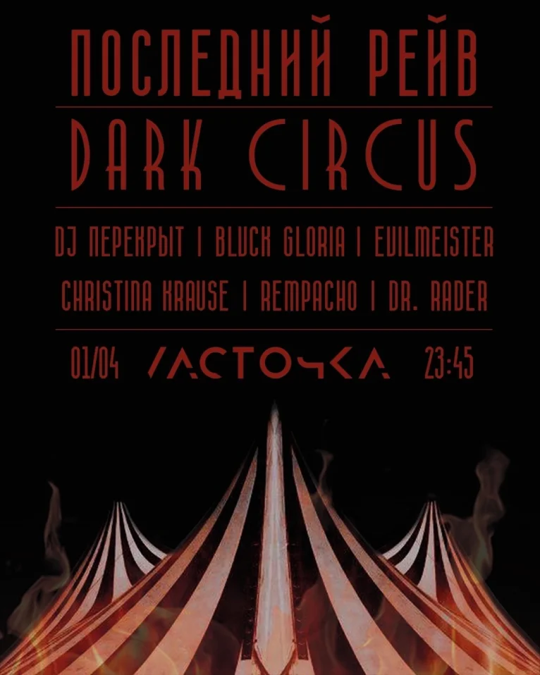ПОСЛЕДНИЙ РЕЙВ: DARK CIRCUS
