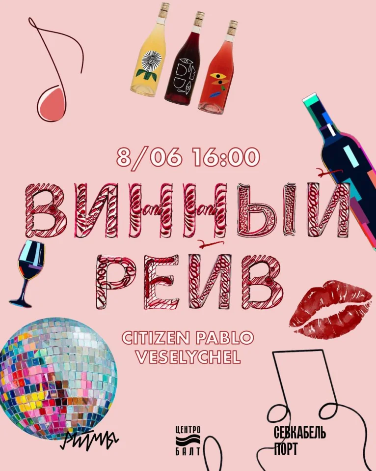 Винный рейв