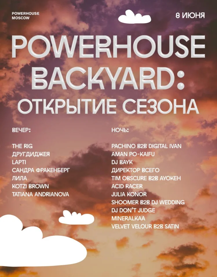 Powerhouse Backyard: Открытие сезона