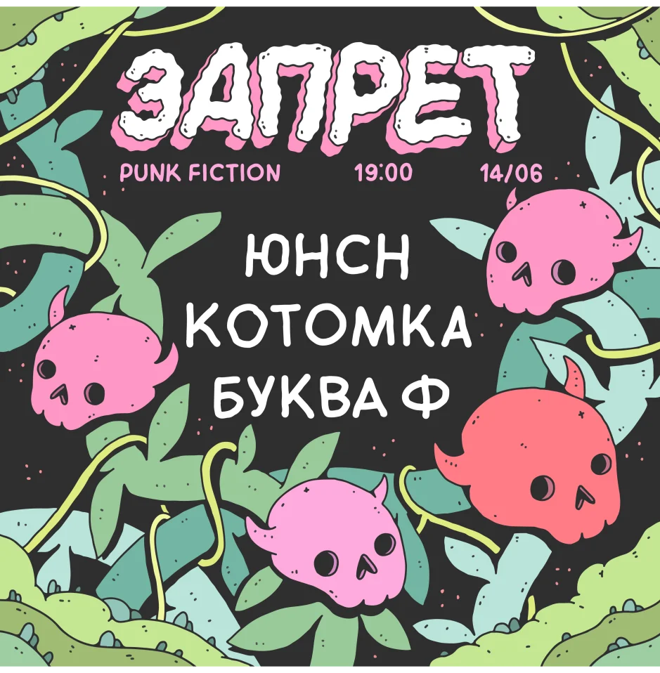 ЗАПРЕТ (ЮНСН, Буква Ф)