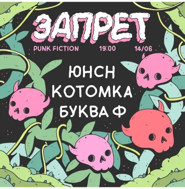 ЗАПРЕТ (ЮНСН, Буква Ф)