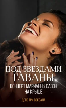 Под звездами Гаваны. Концерт Марианны Савон на крыше