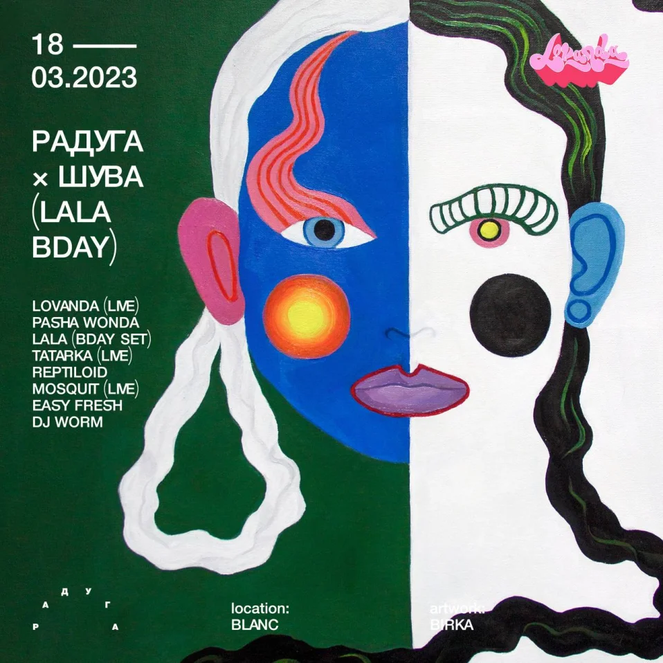 Радуга x Шува