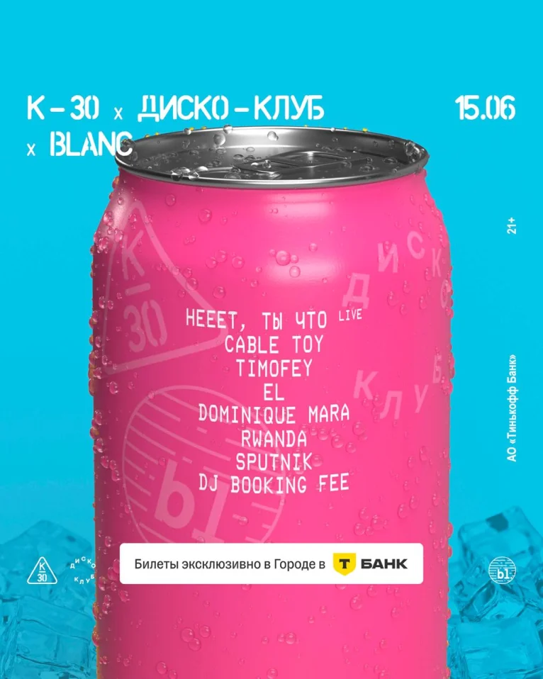К-30 × ДИСКО-КЛУБ × BLANC