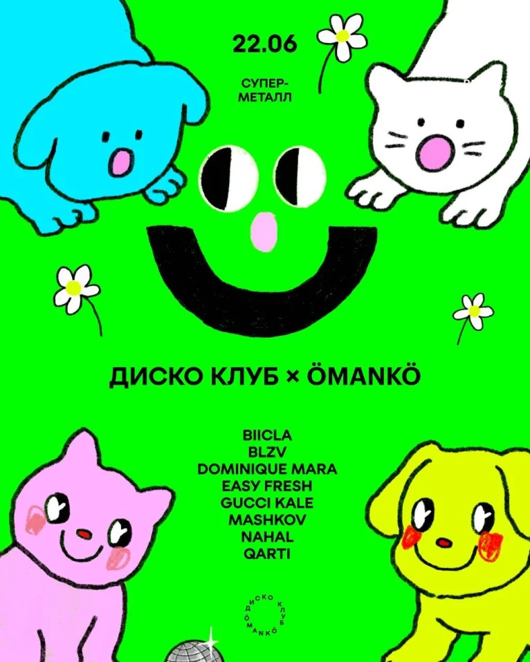 ДИСКО КЛУБ × ÖMANKÖ