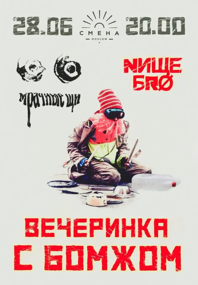 Вечеринка с бомжом