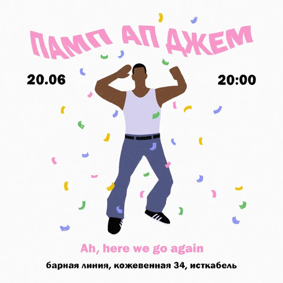 Памп Ап Джем