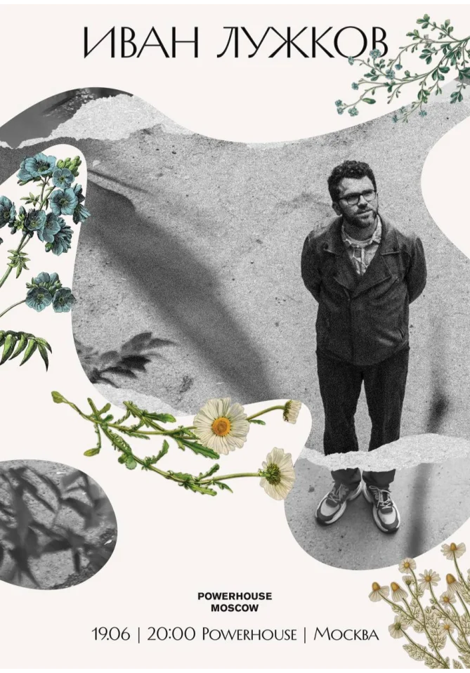 Иван Лужков. Презентация двух пластинок