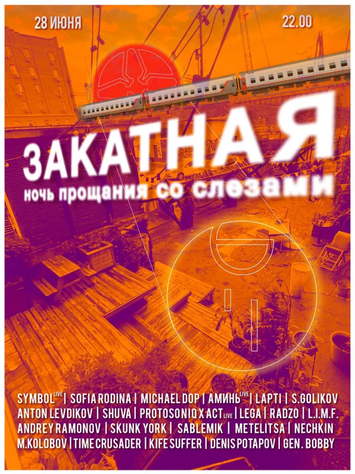 Закатная