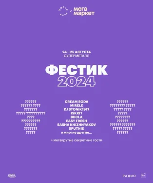 Фестик 2024